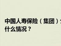 中国人寿保险（集团）公司原董事长王滨一审被判死缓 这是什么情况？