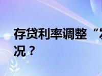 存贷利率调整“发令枪”打响！ 这是什么情况？