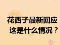 花西子最新回应：已停止所有合作，已报案！ 这是什么情况？