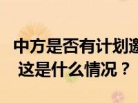 中方是否有计划邀请金正恩访华？外交部回应 这是什么情况？