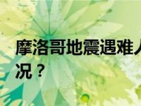 摩洛哥地震遇难人数升至2862人 这是什么情况？