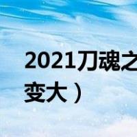 2021刀魂之卡赞怎么变大（刀魂之卡赞怎么变大）