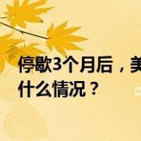 停歇3个月后，美国夏威夷基拉韦火山今年第三次喷发 这是什么情况？