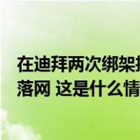 在迪拜两次绑架抢劫并杀人，国际“红通”逃犯潘某在吉林落网 这是什么情况？