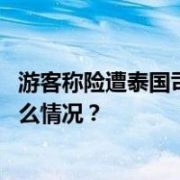 游客称险遭泰国司机拐卖至菲律宾？泰国旅游局回应 这是什么情况？