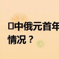 ​中俄元首年底前会晤？外交部回应 这是什么情况？