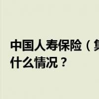 中国人寿保险（集团）公司原董事长王滨一审被判死缓 这是什么情况？