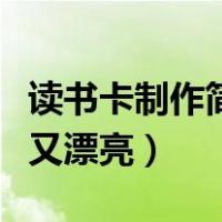 读书卡制作简单又漂亮图片（读书卡制作简单又漂亮）