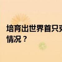 培育出世界首只克隆羊多莉的科学家威尔穆特辞世 这是什么情况？