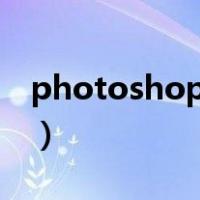 photoshop火焰字制作（ps火焰字制作教程）