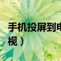 手机投屏到电视怎么全屏显示（手机投屏到电视）