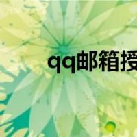 qq邮箱授权码如何获取（前期邮箱）