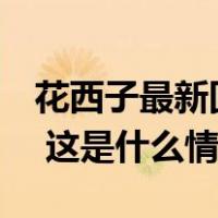 花西子最新回应：已停止所有合作，已报案！ 这是什么情况？