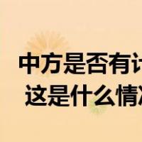 中方是否有计划邀请金正恩访华？外交部回应 这是什么情况？