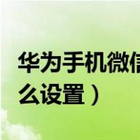 华为手机微信指纹支付怎么设置（指纹支付怎么设置）