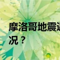 摩洛哥地震遇难人数升至2862人 这是什么情况？