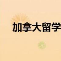 加拿大留学申请时间（加拿大留学申请）