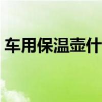 车用保温壶什么牌子好（保温壶什么牌子好）