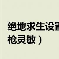 绝地求生设置压枪灵敏参数（绝地求生设置压枪灵敏）