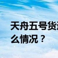 天舟五号货运飞船已受控再入大气层 这是什么情况？