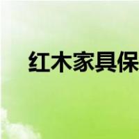 红木家具保养方法如下（红木家具保养）