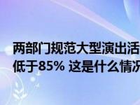 两部门规范大型演出活动管理：面向公众销售门票比例不得低于85% 这是什么情况？