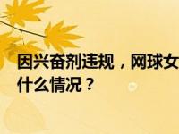 因兴奋剂违规，网球女单前世界第一哈勒普被禁赛4年 这是什么情况？