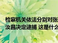 检察机关依法分别对张锡君、殷学儒、徐洪吉、苏孝林、贾汝昌决定逮捕 这是什么情况？