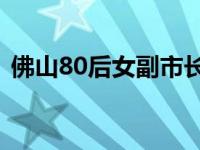 佛山80后女副市长，是她！ 这是什么情况？