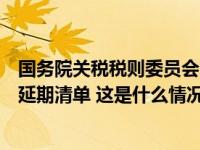 国务院关税税则委员会公布对美加征关税商品第十二次排除延期清单 这是什么情况？