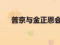 普京与金正恩会谈结束 这是什么情况？