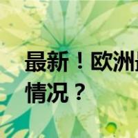 最新！欧洲最大核电站所在地遇袭 这是什么情况？