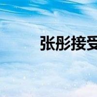 张彤接受审查调查 这是什么情况？