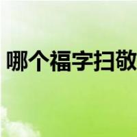 哪个福字扫敬业福最好（哪个福字扫敬业福）