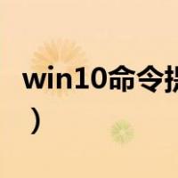 win10命令提示符在哪里（win10命令提示符）