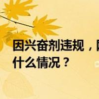 因兴奋剂违规，网球女单前世界第一哈勒普被禁赛4年 这是什么情况？