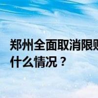 郑州全面取消限购、限售政策，下调二套房首付款比例 这是什么情况？