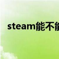 steam能不能提现金（steam可以提现吗）