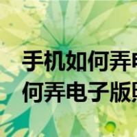 手机如何弄电子版照片jpg格式文件（手机如何弄电子版照片）