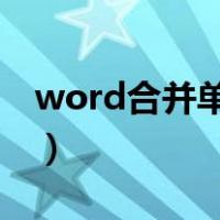 word合并单元格怎么弄（合并单元格怎么弄）