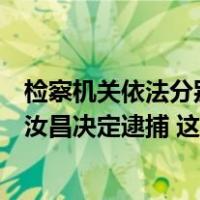 检察机关依法分别对张锡君、殷学儒、徐洪吉、苏孝林、贾汝昌决定逮捕 这是什么情况？