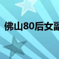 佛山80后女副市长，是她！ 这是什么情况？