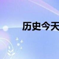 历史今天看9月13日（历史今天看）