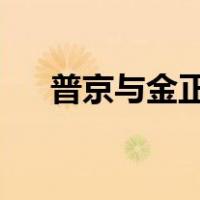 普京与金正恩会谈结束 这是什么情况？