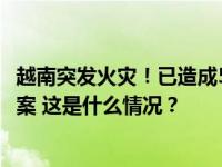 越南突发火灾！已造成56人死亡37人受伤，河内市公安局立案 这是什么情况？