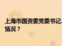 上海市国资委党委书记、主任白廷辉接受审查调查 这是什么情况？