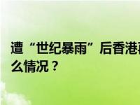 遭“世纪暴雨”后香港再发暴雨警告信号，全港停课 这是什么情况？