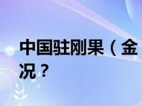 中国驻刚果（金）使馆重要提醒 这是什么情况？