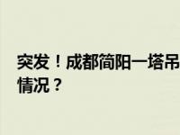 突发！成都简阳一塔吊作业时倾倒，已致6人死亡 这是什么情况？