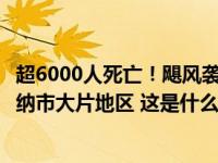 超6000人死亡！飓风袭击利比亚致大坝垮塌，洪水抹去德尔纳市大片地区 这是什么情况？